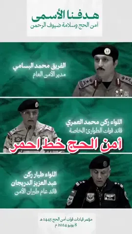 أمن الحجاج خط أحمر. ‏أمن المشاعر خط أحمر. ‏أمن الوطن خط أحمر. ‏. ‏و الذيل الغوغائي اللي ما تربى في بلده .. بـ(البسطار) راح يعيدون تربيته ابطالنا البواسل بالقوات الأمنية السعودية. ‏. ‏⁧‫#امن_الحج_خط_أحمر‬⁩ #مكة #عرفة #السعودية🇸🇦 #السعودية #الحج_امن #تو_النهار 