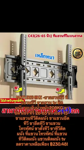 #NATUREHIKE -#ขาแขวนทีวี #ที่แขวนทีวี #ขาแขวน #tv #ติดผนัง #รอบรับน้ำหนัก200KG #ขายึด #ผนัง #ทีวี #26 -65 นิ้ว #เอียง 15° #ขาแขวนทีวีติดผนัง #ขาแขวนยึดทีวี #ขายึดทีวี #ขาแขวนโทรทัศน์ #ขาตั้งทีวี #ขาทีวีติดผนัง #ที่แขวนโทรทัศน์ #ที่แขวนทีวีติดผนัง #แขวนติดผนัง tv ลดราคาเหลือเพียง ฿230.48!
