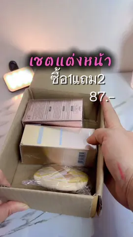 เชตแต่งหน้า 3ชิ้น 87บาท #คุชชั่น #ไพรเมอร์ #คุชชั่นผีเสื้อ #กันน้ํากันเหงื่อ #แต่งหน้า #เชตแต่งหน้า #ลดราคา #ดันขึ้นฟีดที #tiktokthailand #แก้มยุ้ย😂 
