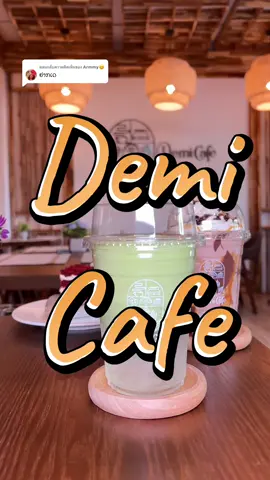 ตอบกลับ @Armmy😊  🚩Demi cafe 📌ເປີດຈັນ-ເສົາ⏰08:00-17:30 📍ບ້ານສີດຳດວນຮ່ອມ2ຫຼັງສຳນັກງານນາຍົກ #ນັກເລງຕ່ອນ #นักเลงต่อน #ຄູ່ຮັກນັກເລງຕ່ອນ #Totoreview #ปักหมุดร้านอร่อย📍 #กําลังมาแรง #อร่อย #อร่อยบอกต่อ #ต้องลอง #เที่ยวลาว #tiktokพากิน 