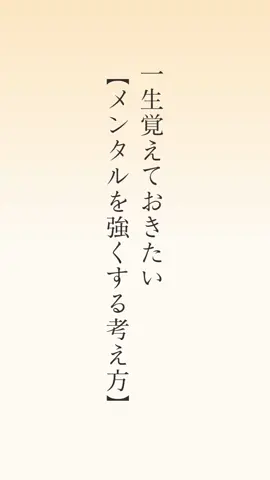 一生覚えておきたい【メンタルを強くする考え方】#名言 #心に響く言葉 #心に刺さる言葉 #メンタル #名言集 
