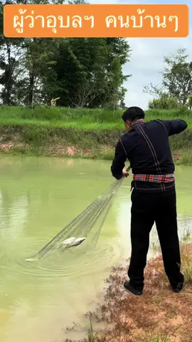 ผู้ว่าฯตึกแหจั่งใด๋ปลาคืออยู่นอกแหน้อ  #ผู้ว่าอุบลฯคนบ้านๆ #ศุภศิษย์กอเจริญยศ #pr_ubon #โคกหนองนาโมเดล #ผู้ว่าขา_ผู้ว่าขา #อุบลแซ่บมากกก🌶 #แห #ตกปลา 