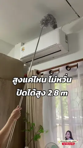 สูงแค่ไหนไม่หวั่น เพราะมีไม้ปัดหยากไย่ ปรับได้สูงถึง 2.8 เมตร ปรับโค้งงอได้ #ไม้ปัดฝุ่น #ไม้ปัดหยากไย่ #ไม้ปัดฝุ่นไมโครไฟเบอร์ 