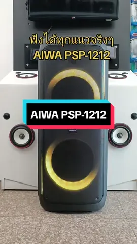 ฟังได้ทุกแนวเพลงจริงๆ AIWA PSP-1212 ลำโพงที่คุ้มขนาดนี้ รอเป็นของคุณอยู่น๊า🤭🤭 #ศูนย์ลำโพงบลูทูธAIWAโคราช #AIWA #aiwa #ลําโพงบลทูธ #ลำโพงบลูทูธAIWA #ลําโพงบลูทูสพกพก #ลำโพงบลูทูธไอว่า #ลําโพงบลูทูธไร้สาย #ลำโพงบลูทูธโคราช #ไอว่า #เทรนด์วันนี้ 