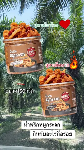 น้ำพริกหมูกระจกขนาด 150 กรัมมีสองสูตรสูตรเผ็ดน้อยกับเผ็ดมากกินกับอะไรก็อร่อย #น้ําพริก #น้ําพริกหมูกระจก #น้ําพริกหมูกระจกโคตรแซ่บ #น้ําพริกกากหมูู  