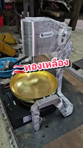 🇹🇭กระทะทองเหลือง แต่ละใบ จะมีขนาดและรูปทรงที่ต่างกันเล็กน้อย (เนื่องจากขึ้นรูปด้วยมือ) แต่ไม่ใช่ปัญหา เพราะทางเราใส่ใจ ทุกใบมีการตั้งศูนย์ใหม่ ด้วยทีมงานที่มากด้วยประสบการณ์ ทำให้เครื่องกวนSmooth กวนได้ชิดก้น ลดการไหม้ติดกระทะ ได้ 90-100% 🙏❤️ขอขอบพระคุณคุณพี่วิไลวัลย์ ที่เลือกเครื่องกวนSmooth ไปเป็นผู้ช่วย  🎉🎉🎉ขอให้กิจการรุ่งเรือง เฮงๆปังๆนะครับ สนใจสอบถามเครื่องกวน โทร 0946458798 (ฝ่ายขายsmooth) ไอดีไลน์ @smooth.th #เครื่องกวนsmooth #เครื่องกวนไส้ #เครื่องกวน #เครื่องกวนขนม #ขนมไทย #อาลัว #ทองหยิบ #ลูกชุบ #สูตรขนม #สูตรขนมไทย #ทุเรียนกวน #ทุเรียน #มะม่วงกวน #ขนมไทยโบราณ #จัดเบรค #รับจัดเบรค #จัดเบรคขนมไทย #เตาแก๊ส #ขนมเปี๊ยะ #ฝอยทอง #สังขยา #แยม #น้ำพริก #สูตรน้ำพริก #น้ำจิ้ม #น้ำจิ้มชาบู #น้ำจิ้มสุกี้ 