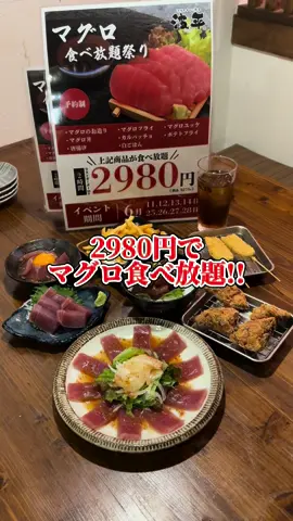 🏠波平 上新庄店 ⏰16:00〜25:00 📍大阪市東淀川区瑞光10-20 ☎️06-6320-5092 波平 上新庄店さんが期間限定で 【マグロ食べ放題】を開催☀️ 2時間2980円で、 マグロのお造り・マグロフライ・マグロユッケ・マグロ丼・マグロのカルパッチョ・マグロフライ・唐揚げ・ポテトフライ・白ごはんが食べ放題😋 期間は、 6/11.12.13.14 6/25.26.27.28の8日間‼️ もうひとつ‼️このお店のすごいのがアルコール付き飲み放題が30分299円🍻 30分毎に延長可能で2時間以降はなんと無料😳!! ※マグロ食べ放題は要予約です！ コスパ最強酒場この機会に是非☺️ #大阪グルメ #上新庄グルメ #東淀川グルメ #大阪居酒屋 #上新庄居酒屋 #東淀川居酒屋 #大阪海鮮 #大阪飲み放題 #コスパ最強 #飲み放題  #波平 #波平上新庄店 #食べ放題 #大阪食べ放題 #マグロ 