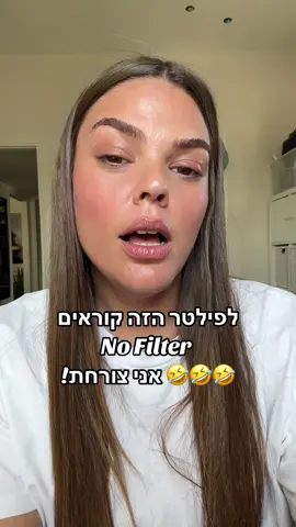 לא מספיק כולן עושות שפתיים גם שמות את הפילטר הזה🤦🏽‍♀️ #יופי 