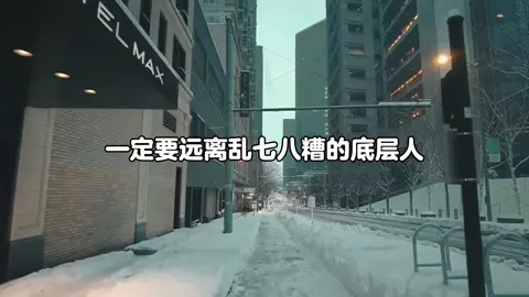 思维:「一定要远离乱七八糟的人」#思维 #运气 #语录 #fy #推荐 #语录系列 