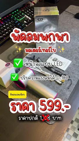 พัดลมพกพามอเตอร์เทอร์โบ หน้าจอแบบLED ปรับระดับความแรงลม 0-100 ลมแรง มีของแถม ราคาโดนๆ #พัดลมพกพา #ท่องเที่ยว #พกพาสะดวก 