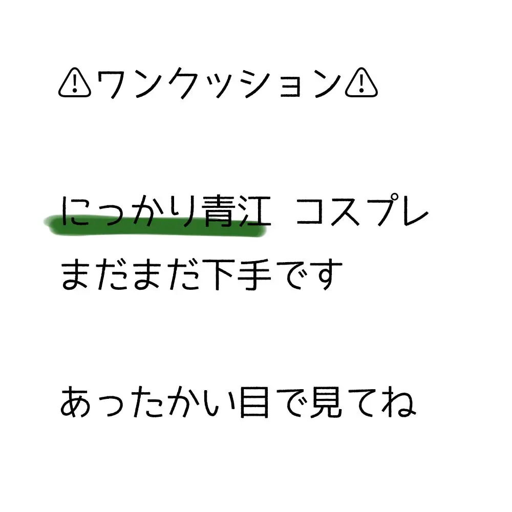 初投稿です！ まだまだ下手ですが向上心で頑張ります💪 ーこんな私でも繋がってくれる人募集中ー #刀剣乱舞コスプレ #にっかり青江コスプレ #初心者レイヤー #初投稿