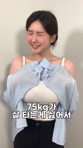 75kg가 여름에 살 타는게 싫어서 입는 코디 👚👖❤️