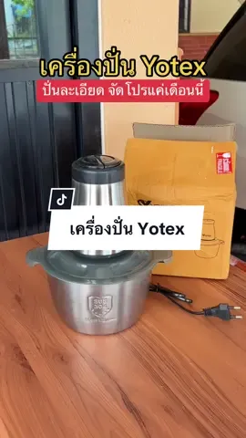 เครื่องปั่น Yotex พริกแกง เนื้อ 10/10 เลย ใครมองหาเครื่องปั่น แนะนำเลยค่ะ #เครื่องปั่นบดละเอียด  #เครื่องปั่นเอนกประสงค์  #เครื่องปั่น  #ของใช้ในครัว  @มะหมิวชอบก็รีวิว  @มะหมิวชอบก็รีวิว  @มะหมิวชอบก็รีวิว 