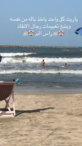 #راس_البر #الصيف_والبحر #حر #شاطئ_العائلات_شارع_109 #اسلام_زهران #الشعب_الصيني_ماله_حل😂😂🙋🏻‍♂️ #شاطئ_النخيل #صلاه_العيد 