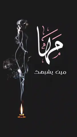 #مها #كتابه_اسماء_تصميم #اسم #اسماء_بنات 