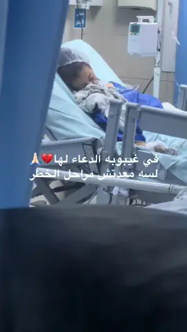 الدعاء لها في غيبوبه ومعدتش مراحل الخطر💔🙏🏻