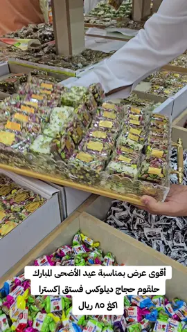 #حلويات_العيد #حلويات_شرقية_وغربية #العيد_فرحه #توزيعات_العيد #رياحين_دمشق_الرياض_الدمام_القصيم_بريدة_حائل_الأحساء #شوكولاته_بلجيكيه #الدمام_الخبر_الشرقيه #عروض_الرياض #عيد_الاضحى 