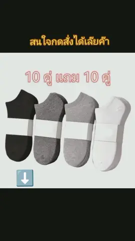 ถุงเท้า 10เเถม10 คุ้มมากนะครับ#ราคาถูก#คุ้ม#ราคาถูกของดี #tiktokครีเอเตอร์🛒 #เปิดการมองเห็นเยอะๆ 