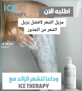 مزيل الشعر الافضل 👍 🤩ICE THERAPY🤩 🔹 يزيل الشعر من جذوره ويقلل ظهوره من جديد عندما تكررين استخدامه  🔹 آمن لا يسبب تهيج وممتاز لإزالة الشعر من المناطق الصعبة والحساسة. 🔹 يناسب البشرة الحساسة. يمنع تكون البكتريا الضارة على البشرة ويوحد لونها ويزيل عنها الأوساخ والترسبات. ice therapy❄️❄️  ✅ كريم لازالة الشعر..... جديد وأحسن منتج . ✅بدون مضاعفات جانببية . ✅ بارد  و لا يحصل احمرار الجلد ولا حساسية ولا يخدش الجلد . ✅مجاز من الصحة العامة .. ✅اصحاب الجلد الحساس يستفادون من هذا الكريم . 🌸بعد اسعمالات المتكررة لاكثر من مرة ستلاحظ مايلي : 🌹يساعد على بياض المنطقة التي استعملت الكريم فيها . 🌹يساعد على نعومة الشعر و تأخير نموه بعد ازالته . ✅للرجال والنساء ..  وجميع اعضاء الجسم  #_مزيل_الشعر_التركي  #اكسبلور_تيك_توك 
