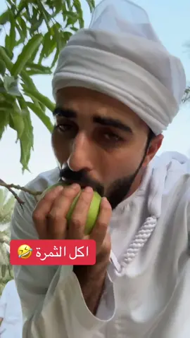 اكل الثمرة 🤣🤣🤣 #فهد_المزروعي #فهد_المزروعي😂 #فهد_المزروعي_المدبل_بو_راشد_بو_سيف #عمان 