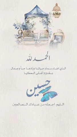 تهنئة مولود باسم 🩵حسين🩵 . بشارة مولود بلسم 🩵حسين🩵 . #تهنئة_مولود #مولود #بشارة_مولود #بشارة_مولودة #تصميمي #palastine🇵🇸 #تونس🇹🇳 #توأم_سعادتنا #بشارة_مولودة #بشارة_حمل #بشارة_مولود_جديد #تصميم_فيديوهات🎶🎤🎬 #germany #fyp 