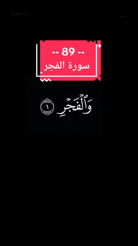 | 89 | سورة الفجر بصوت القارئ ياسر الدوسري شاشة سوداء  #سورة_الفجر  #ياسر_الدوسري  #الشيخ_ياسر_الدوسري  #سورة_الفجر_ياسر_الدوسري  #شاشة_سوداء  #ياسر_الدوسري_سورة_الفجر  #كرومات_شاشة_سوداء 