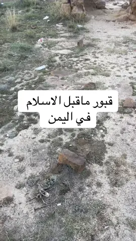 قبر الملوك والجنود قبل الاسلام #اثار #اليمن #صنعاء #مدينة_ثلاء_التاريخية 