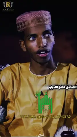الشاعر الصادق فضل الله بلو في الفخر. #سودانيز_تيك_توك #انفاس_البوادي #شعروقصايد #شعر_سوداني #capcut 