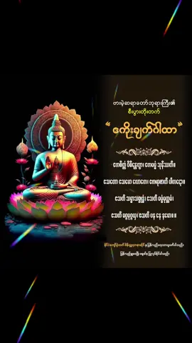 #မင်္ဂလာရှိသောနေ့လေးဖြစ်ပါစေ #ဧကိုးချက်ဂါထာတော်ကြီး။ #ဗားမဲ့ဆရာတော်ဘုရားကြီး #ဦးတင်ပါတယ်ဘုရား #ဘုရားတရားသံဃာ #သာသနာ့ရောင်ဝါထွန်းစေချင်🙏🙏🙏🙏🙏 #ကျန်းမာချမ်းသာကြပါစေ🙏🙏🙏 #မြန်မာtiktok #ရောက် #ဓမ္မမိတ်ဆွေအပေါင်းသူတော်ကောင်းတို့🌹🌹🌹 #၂၀၂၄ 