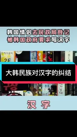 大韩民族对汉字的纠结😅 #中国 #大陆 #韩国 #汉字 #历史 #朝鲜 