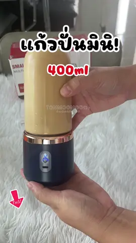 แก้วปั่นมินิ แก้วปั่นน้ำผลไม้ 400ml ไร้สาย ชาร์จUSB ใช้งานง่าย พกพาสะดวก #แก้วปั่น #แก้วปั่นมินิ #แก้วปั่นพกพา #ของใช้ในบ้าน #tiktokครีเอเตอร์ 