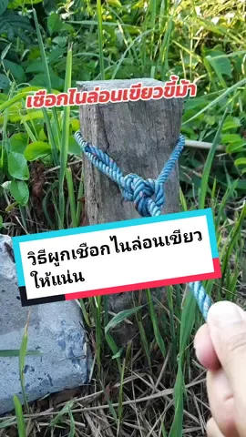 วิธีผูกเชือกไนล่อน#เชือกไนล่อน #เชือก #วิธีผูกเชือก #knot #tiktokaffiliate #beeza_saradee 
