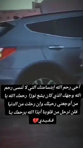 #الله_يرحمك_ويجعل_مثواك_الجنه_يارب #ياخوي_ياعضيدي #🥺💔 #ابو_ماريا_الحلو #في_ذمة_الله #مرحوم_يا_كساب_الامداح #ياذيب  #الى_جنات_الخلد_بإذن_الله🥺  #فهد_العكيدي_ابو_ماريا_الحلو_في_ذمة #كسرني_غيابك_ياخوي🥺 #ماريد_يجي_العيد_واني_مفارگه_احبابي #الذيب_ما_ينصاد_بس_الغدر_شين 