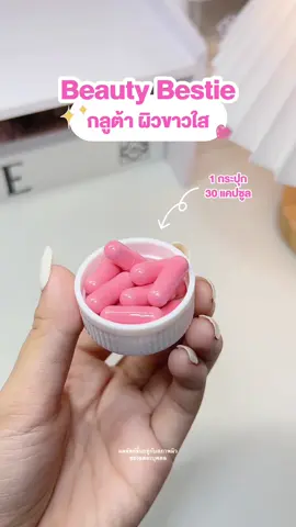 กลูต้าวิงค์ไวท์ ผิวขาวใส มีออร่า Beauty Bestie นี้ห้ามพลาดน้า❗️#glutawinkwhite #gluta #กลูต้า #วิตามินวิงค์ไวท์ #วิงค์ไวท์ #winkwhite #รีวิววิงค์ไวท์ #รีวิววิตามิน #รีวิวของดีบอกต่อ #ttsbeautybesties 