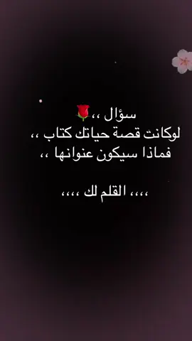 بالنسبة لي اقول  ليست الدنيا سوى قبيحة تتجمل