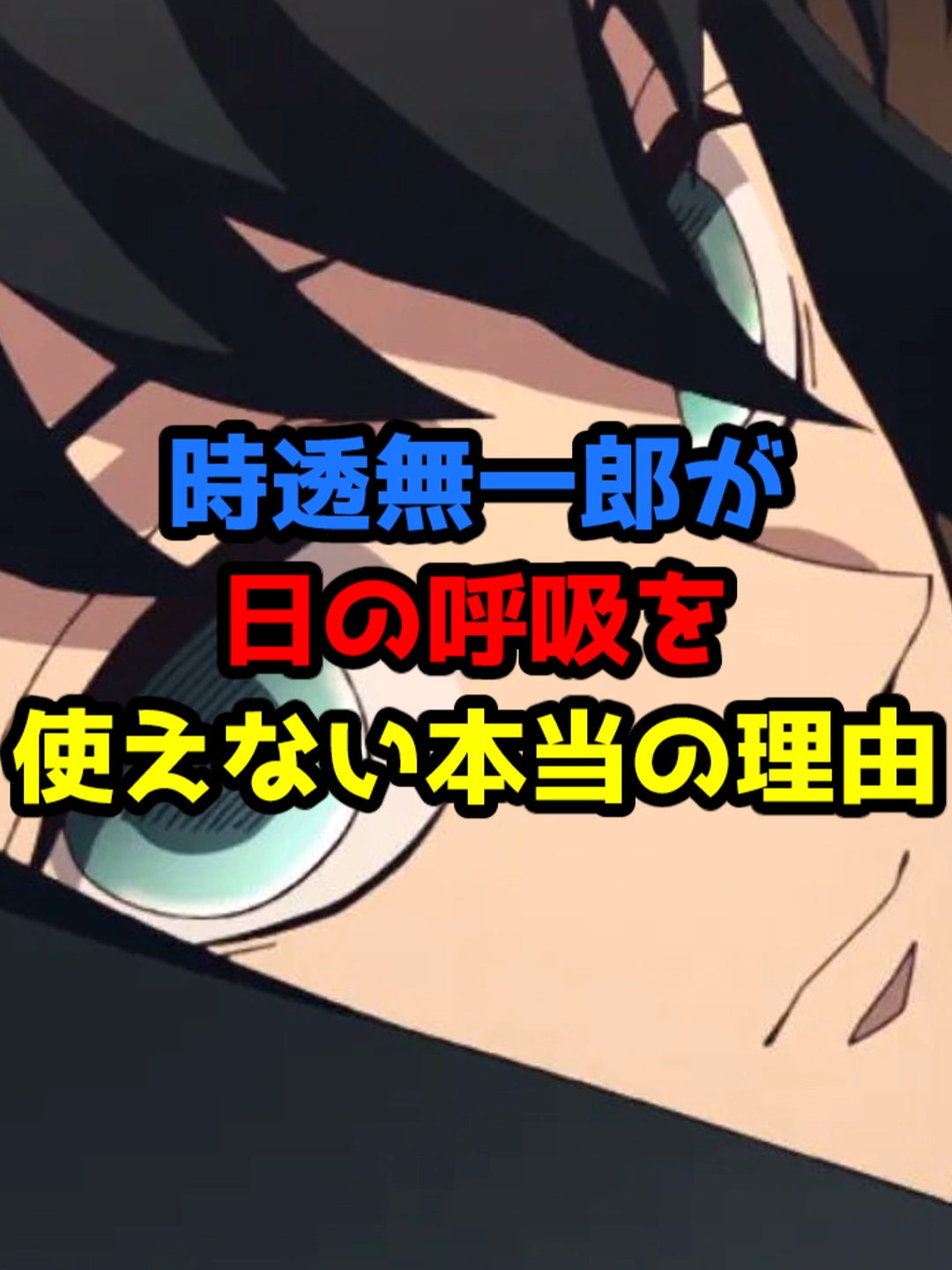 【鬼滅の刃】時透無一郎が日の呼吸を使えない本当の理由#shorts #雑学