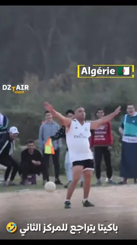لاعب كرة قدم محلي جزائري يرقص فرحا بالهدف  #الجزائر #الجزائر_تونس_المغرب #كرة_القدم #باكيتا #مواهب_الجزائر 
