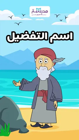 هل تعرفون قواعد اسم التفضيل؟ أخبرونا في التعليقات!. ولا تنسوا مشاهدة درس اسم التفضيل كاملاً على قناة مدرسة على اليوتيوب