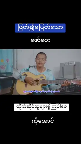 #ဖြတ်၍မပြတ်သော  #ဖော်ဝေး  #တိုက်ဆိုင်သူတွေအတွက်ပါဗျာ🥺  #သီချင်းလေးကြိုက်လို့ပါ  #အကြိုက်ချင်းတူရင်❤ပေးခဲ့နော်  #foryou  #သီချင်းချစ်သူများအတွတ်☺️🎼🎵🎶  #tiktokmyanmar  #tiktok 