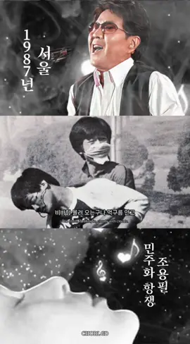 🎧조용필-서울 1987년(1988년) 이 곡은 당시 군부독재에 처절하게 항거하는 6.10 민주항쟁 과정을 묘사한 노래이다. #서울1987 #조용필 #6.10민주항쟁 #군부독재 #초리가든 #chorigd 