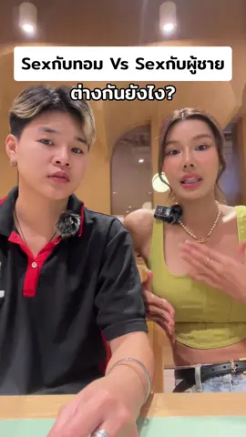 Sexกับทอม Vs Sexกับผู้ชาย ต่างไหม? #คหสต #ทอม #lqbtq #pridemonth #ความหลากหลายทางเพศ #deeptalk #บตขอแชร์ #tiktokuni #feedingtime 