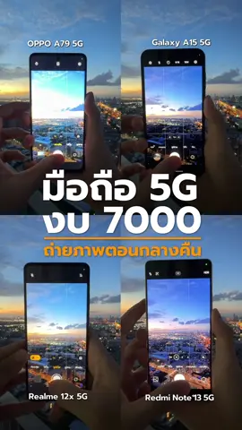 รวมตัวเด็ด มือถืองบ 7000 ถ่ายภาพตอนกลางคืนื#GalaxyA15 #realme12x5g #oppoa79 #redminote13 