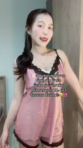 แฟนชอบชุดนี้มาก มันนุ้บนิ้บ น่ารัก 🩷💘🤟🏻 #ชุดนอน #ชุดนอนน่ารัก #ชุดนอนผ้าซาติน #ชุดนอนผู้หญิง #ชุดนอนไซส์ใหญ่ #ชุดนอนผ้าคอตตอน #ชุดนอนสาวอวบ #ชุดนอนน่ารัก 