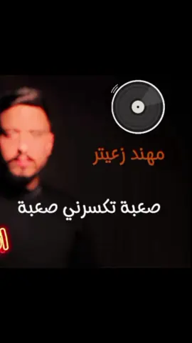 #مهند_زعيتر  الهاب ودب