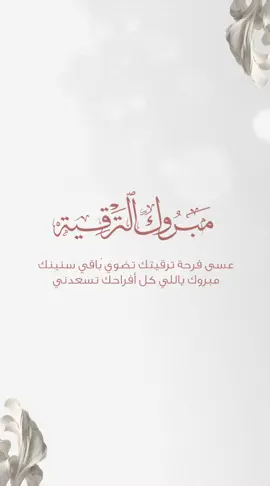 الف مبروك الترقيه بنتي 🎉 بشارة ترقية 