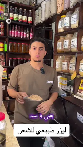 ليزر طبيعي لاازالة الشعر #اكسبلور #اكسبلور #اكسبلور #زيت_السعد #زيت#ارسلان_العطار  