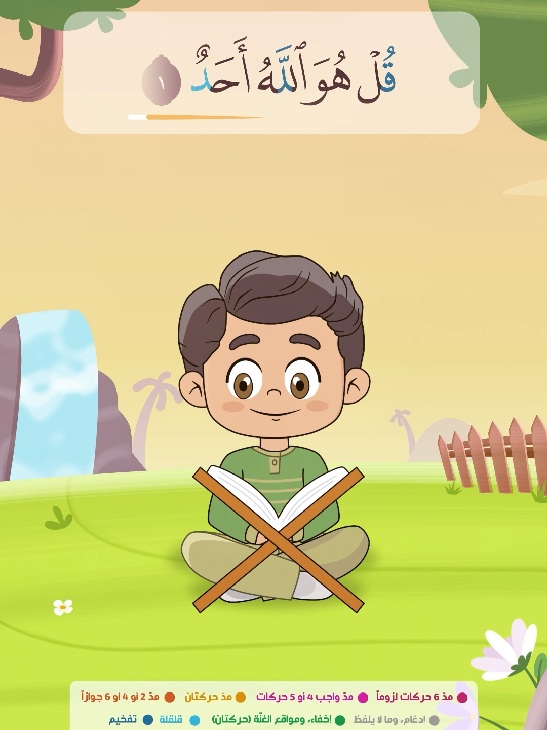 سورة الإخلاص | الحافظ الصغير | #تعليم_القرآن_الكريم_للأطفال  #القرآن_الكريم #تعليم_القرآن_تجويد #سورة_الإخلاص #ثلث_القرآن#تلاوة_خاشعة  #تلاوة_جميلة #قصار_السور #قصار_الآيات #جزء_عم #quran #quran_learning #quran_learning_for_kids#kuran_ogrenme #kuran_okumak #kuran_kerim #kuran#kuranıkerim