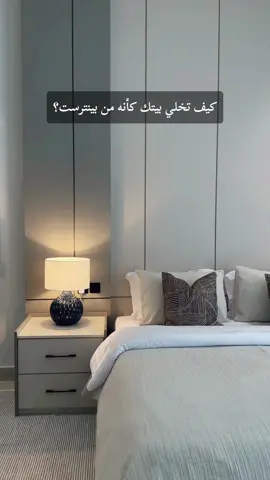 بيتك كانه صور بنترست بخطوات بسيطة #بينترست #بنترست  #ديكور #مودرن #كوزي 