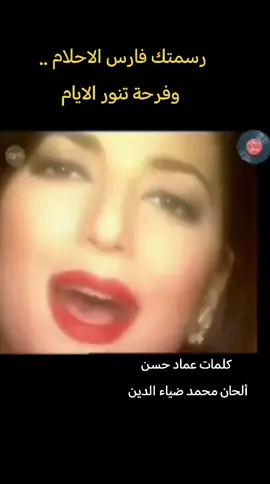 #اصاله_نصري  رسمتك فارس الاحلام ..  وفرحة تنور الايام وبشتاق حتى في وجودك . . وادوب من شوقي في غيابي #اغاني_وحشاني #اغاني_الزمن_الجميل #اغاني 