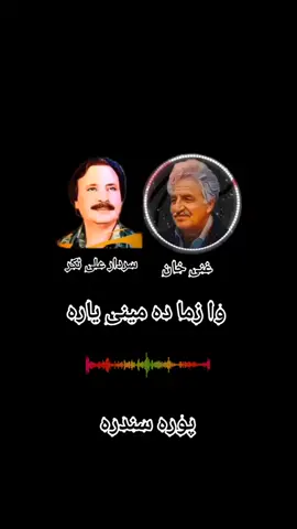 وا زما دہ مینی یارہ #SardarAlitakkertappy #sardaralitakkersong #pashto #tappy #afghanmusics #ghani__khan__baba11 #لیوانی_فلسفی #trending #ghazal 